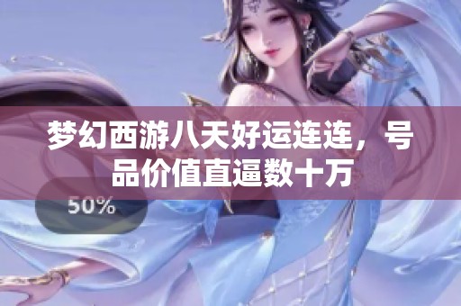梦幻西游八天好运连连，号品价值直逼数十万