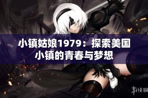 小镇姑娘1979：探索美国小镇的青春与梦想