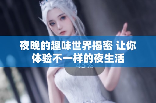 夜晚的趣味世界揭密 让你体验不一样的夜生活