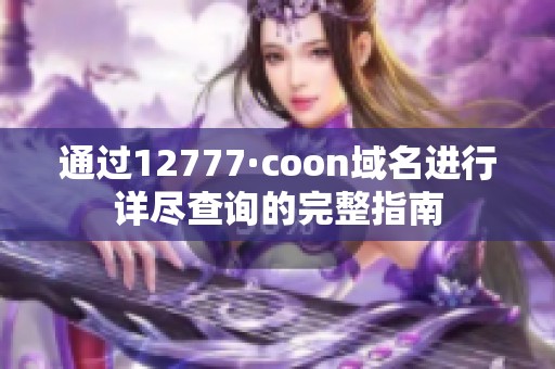 通过12777·coon域名进行详尽查询的完整指南