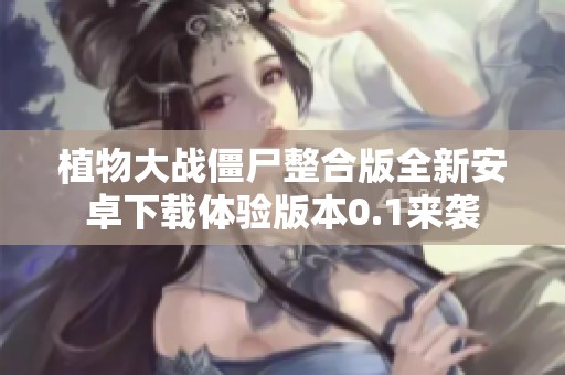 植物大战僵尸整合版全新安卓下载体验版本0.1来袭