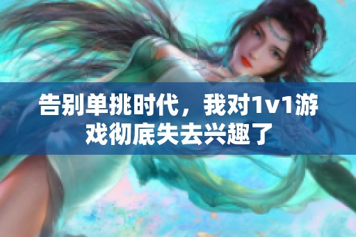 告别单挑时代，我对1v1游戏彻底失去兴趣了