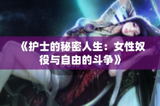 《护士的秘密人生：女性奴役与自由的斗争》