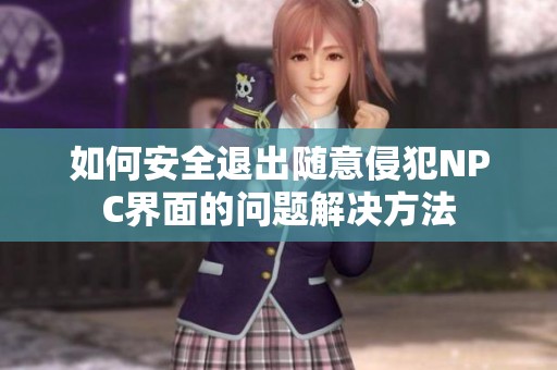 如何安全退出随意侵犯NPC界面的问题解决方法