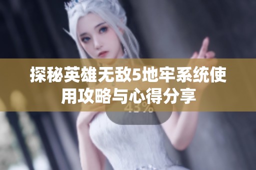 探秘英雄无敌5地牢系统使用攻略与心得分享