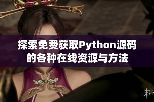 探索免费获取Python源码的各种在线资源与方法