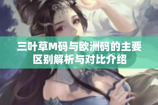 三叶草M码与欧洲码的主要区别解析与对比介绍