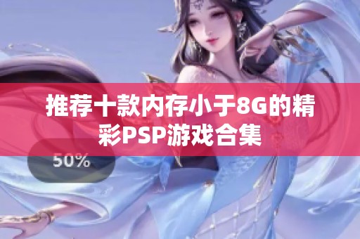 推荐十款内存小于8G的精彩PSP游戏合集