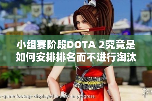 小组赛阶段DOTA 2究竟是如何安排排名而不进行淘汰的