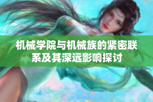 机械学院与机械族的紧密联系及其深远影响探讨