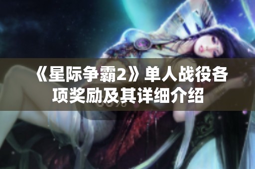 《星际争霸2》单人战役各项奖励及其详细介绍