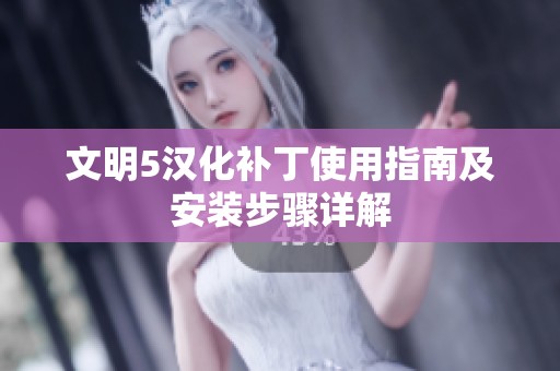 文明5汉化补丁使用指南及安装步骤详解