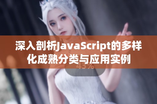 深入剖析JavaScript的多样化成熟分类与应用实例