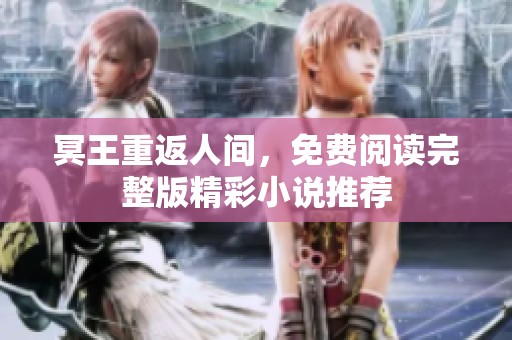 冥王重返人间，免费阅读完整版精彩小说推荐