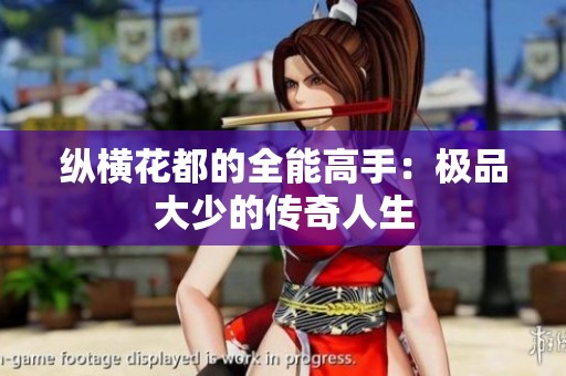 纵横花都的全能高手：极品大少的传奇人生