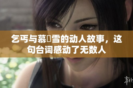 乞丐与慕葇雪的动人故事，这句台词感动了无数人