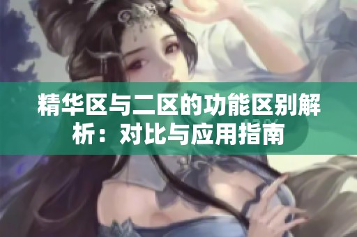 精华区与二区的功能区别解析：对比与应用指南