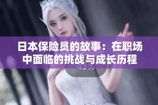 日本保险员的故事：在职场中面临的挑战与成长历程