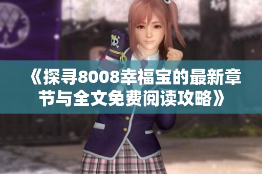 《探寻8008幸福宝的最新章节与全文免费阅读攻略》