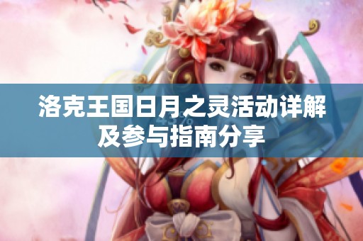 洛克王国日月之灵活动详解及参与指南分享