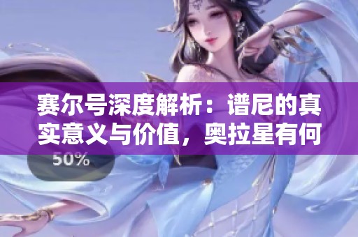 赛尔号深度解析：谱尼的真实意义与价值，奥拉星有何可取之处