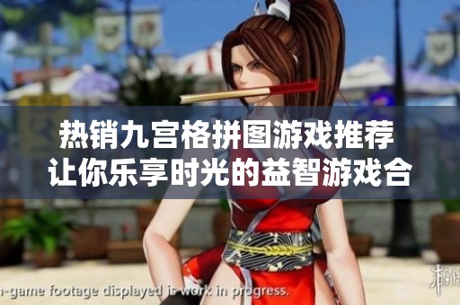 热销九宫格拼图游戏推荐 让你乐享时光的益智游戏合集