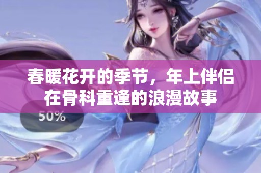 春暖花开的季节，年上伴侣在骨科重逢的浪漫故事