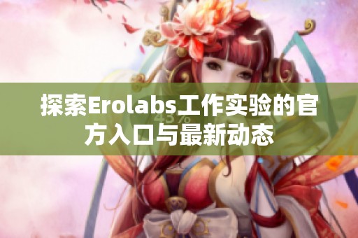 探索Erolabs工作实验的官方入口与最新动态