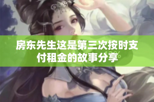 房东先生这是第三次按时支付租金的故事分享