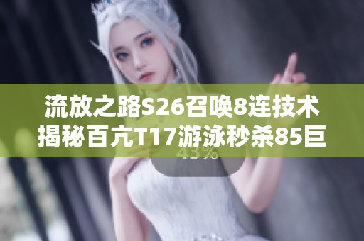 流放之路S26召唤8连技术揭秘百亢T17游泳秒杀85巨兽
