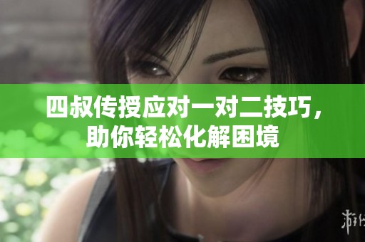 四叔传授应对一对二技巧，助你轻松化解困境