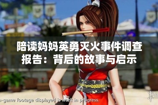 陪读妈妈英勇灭火事件调查报告：背后的故事与启示