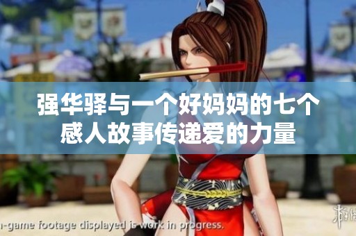 强华驿与一个好妈妈的七个感人故事传递爱的力量
