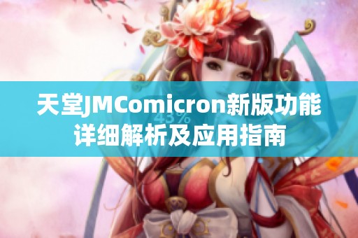 天堂JMComicron新版功能详细解析及应用指南