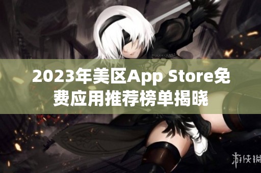 2023年美区App Store免费应用推荐榜单揭晓