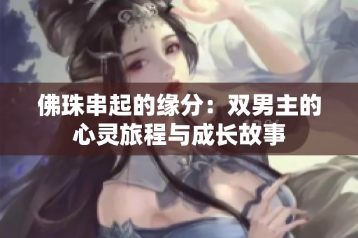 佛珠串起的缘分：双男主的心灵旅程与成长故事
