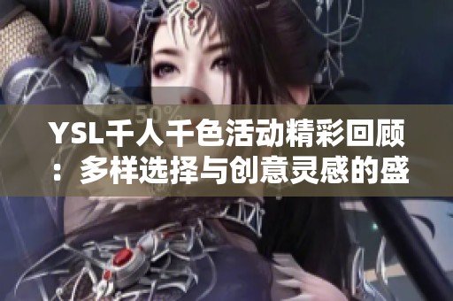YSL千人千色活动精彩回顾：多样选择与创意灵感的盛宴