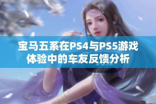 宝马五系在PS4与PS5游戏体验中的车友反馈分析