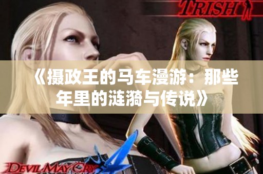 《摄政王的马车漫游：那些年里的涟漪与传说》