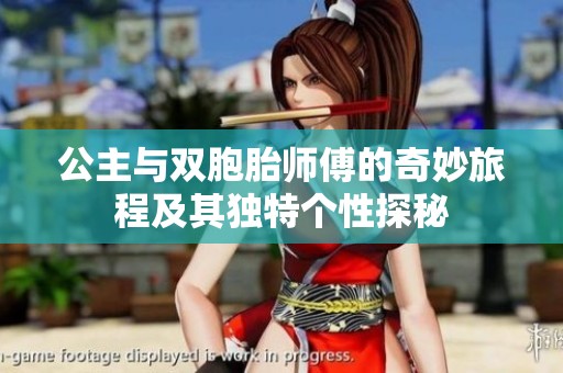 公主与双胞胎师傅的奇妙旅程及其独特个性探秘