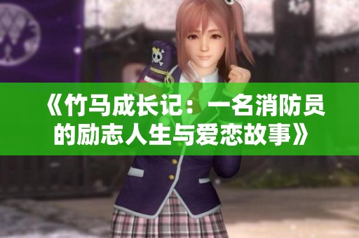 《竹马成长记：一名消防员的励志人生与爱恋故事》