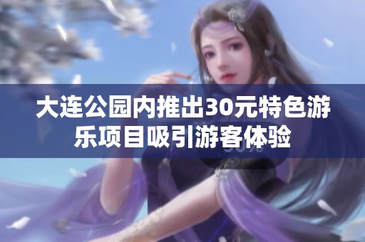 大连公园内推出30元特色游乐项目吸引游客体验