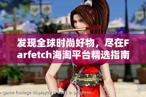 发现全球时尚好物，尽在Farfetch海淘平台精选指南