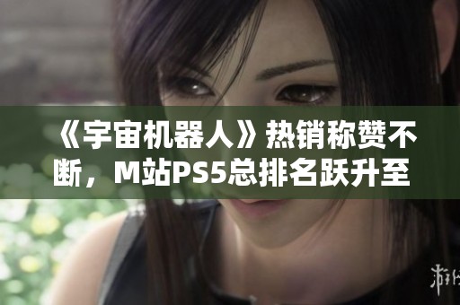 《宇宙机器人》热销称赞不断，M站PS5总排名跃升至第五位