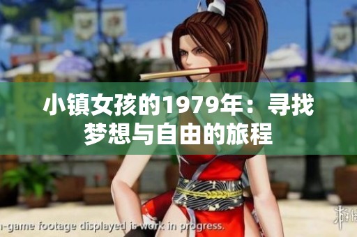 小镇女孩的1979年：寻找梦想与自由的旅程
