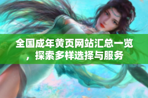 全国成年黄页网站汇总一览，探索多样选择与服务