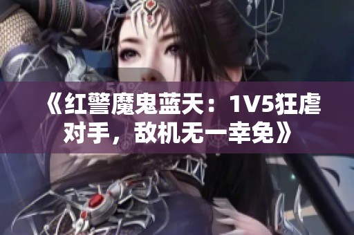《红警魔鬼蓝天：1V5狂虐对手，敌机无一幸免》