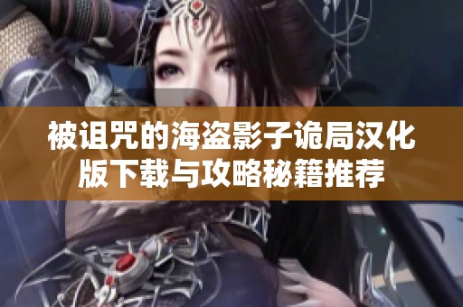 被诅咒的海盗影子诡局汉化版下载与攻略秘籍推荐