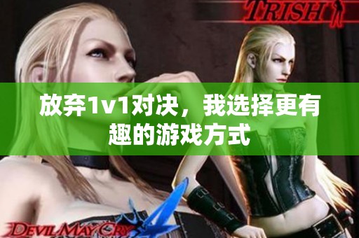 放弃1v1对决，我选择更有趣的游戏方式