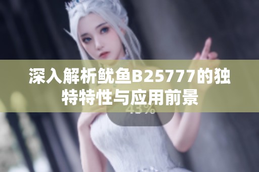 深入解析鱿鱼B25777的独特特性与应用前景